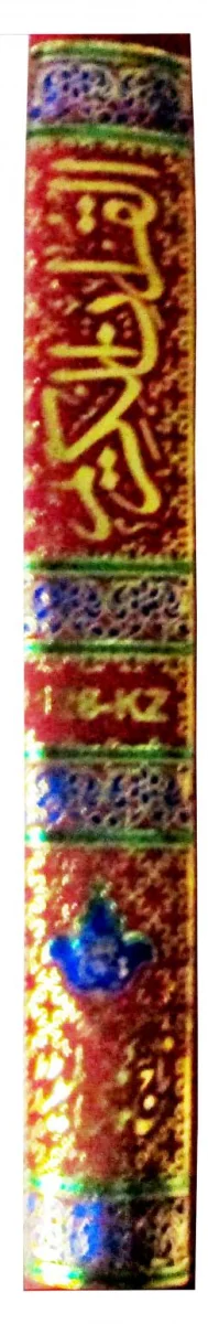 Holy Quran (15 Line Hafzi)