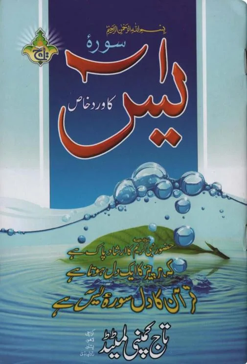 Wird Khas sura Yasin