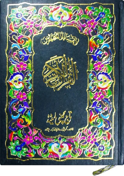 Holy Quran(13 Line Hafizi)
