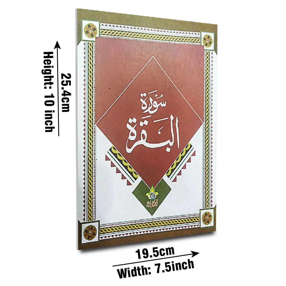 Surah Baqara 13 Line Large