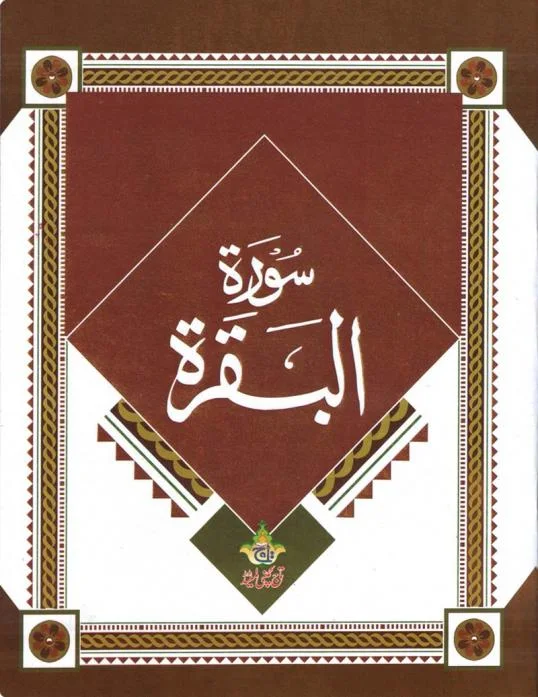 Surah Baqara 13 Line Large