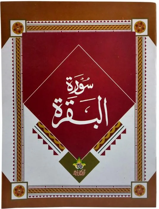 Surah Baqara 13 Line Large