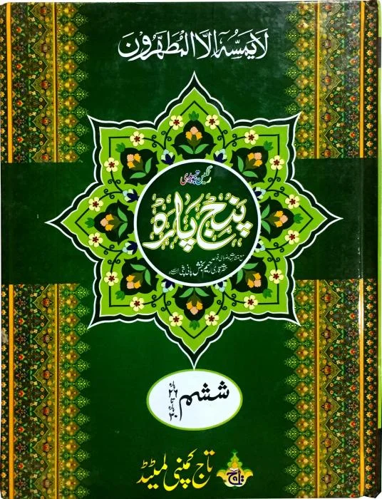 Akhri Punj Para(26-30) Tajweedi(9Line)