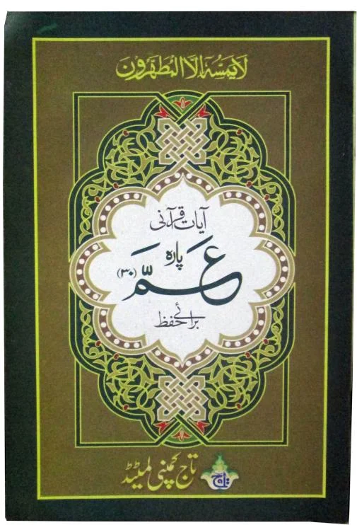 Para 30 (Hifz Reverse Style)Qurani Ayat(48 Page)