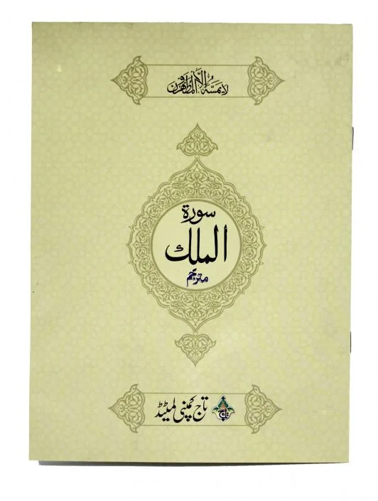 Sura Mulk Translated