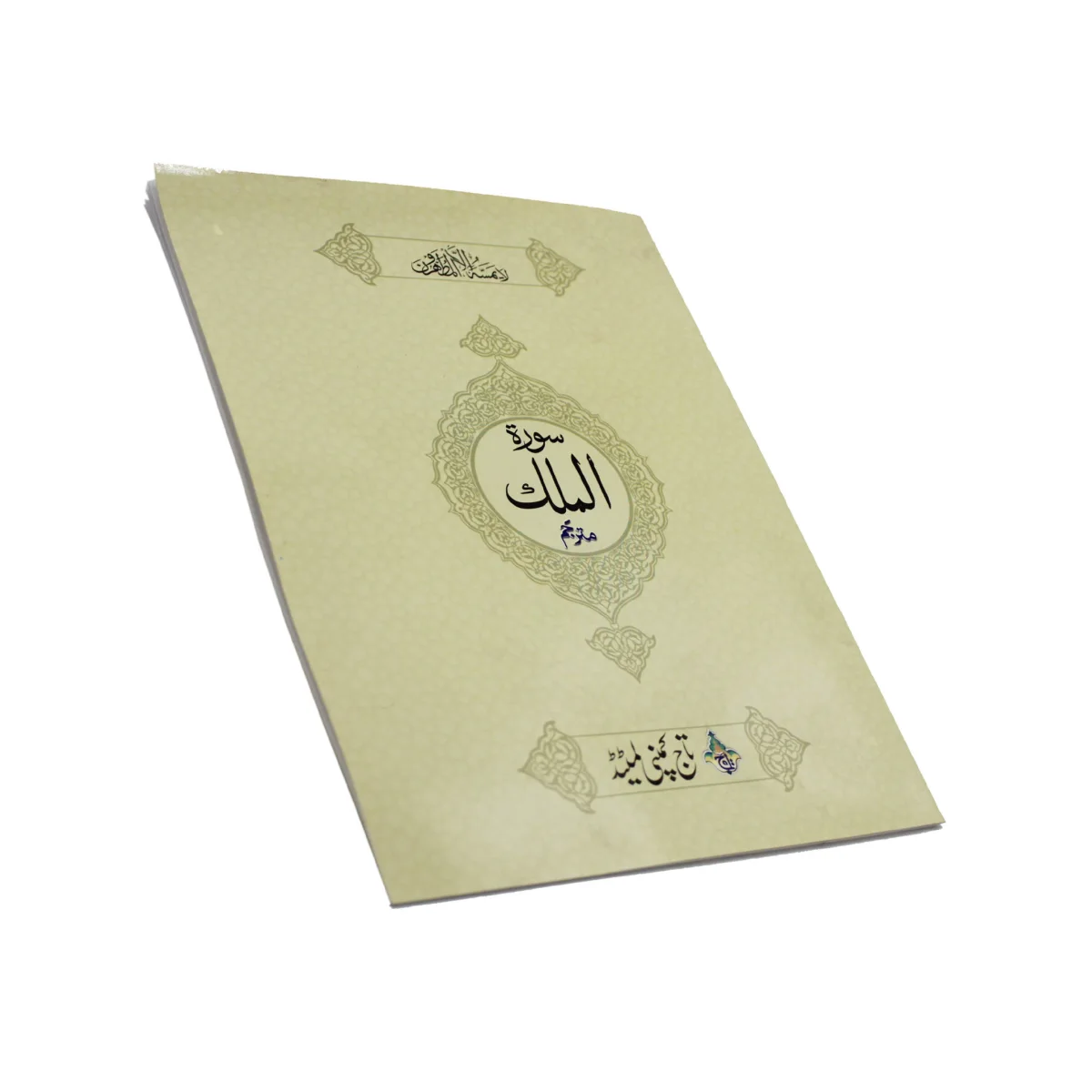 Sura Mulk Translated