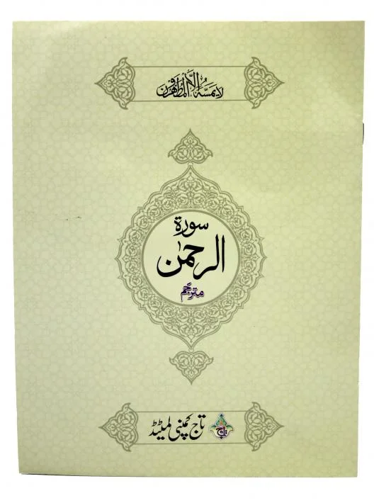 Sura Rehman Translated