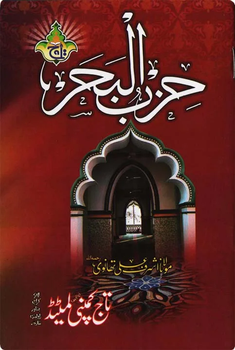 Dua e Hizbul Bahr