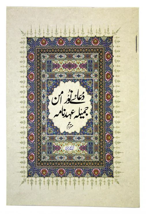 Dua e Noor Amn Jamila Ahadnama