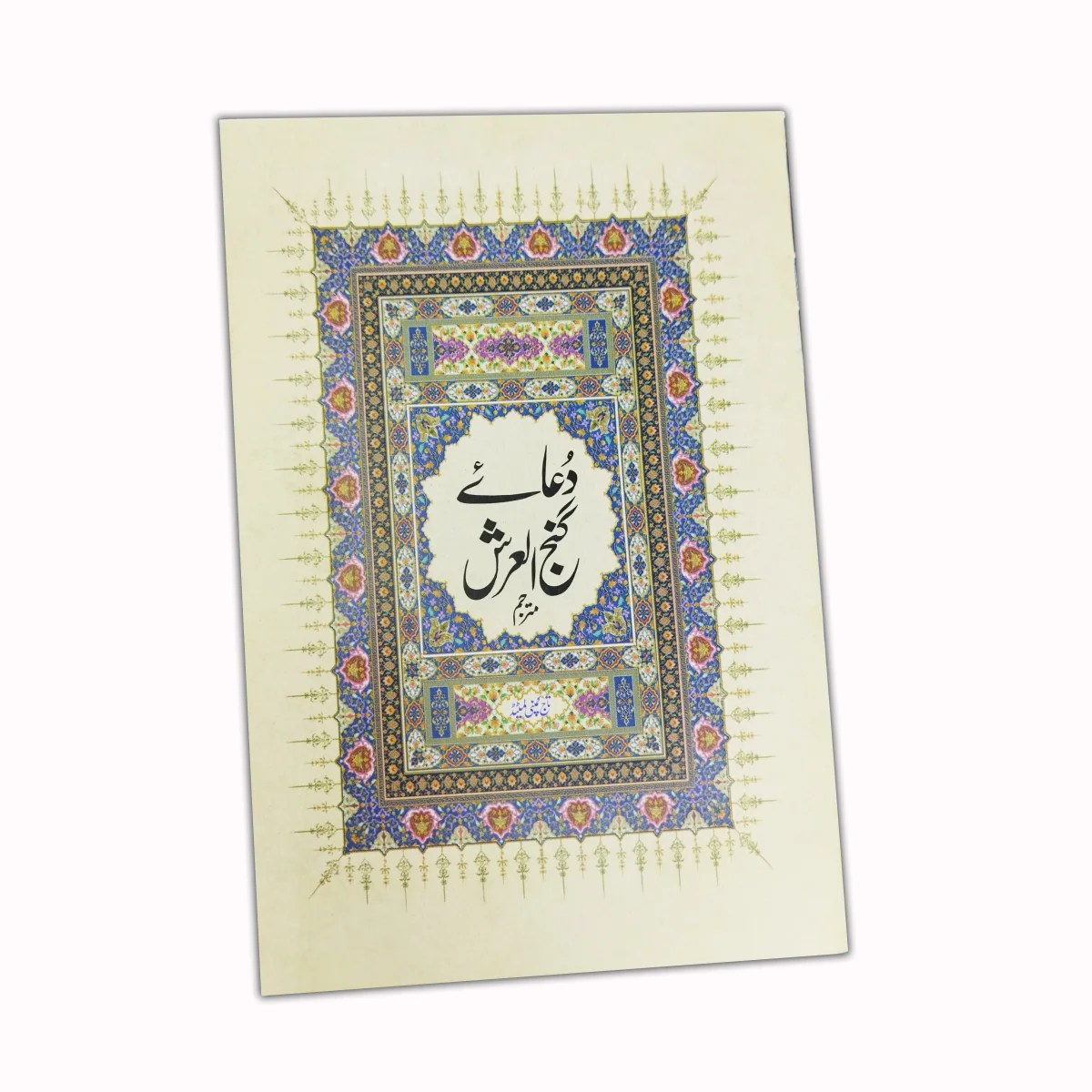 Dua e Ganj ul Arsh