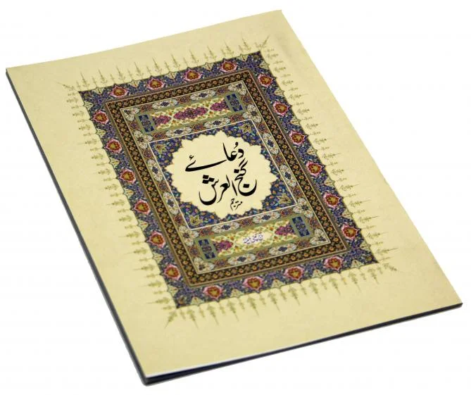 Dua e Ganj ul Arsh