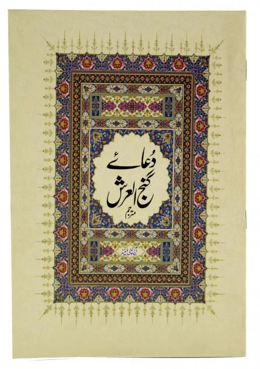 Dua e Ganj ul Arsh