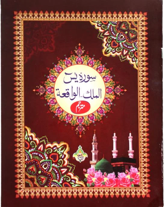 Soora Yaseen Waqia Mulk