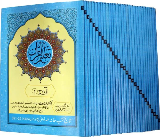Para Set Taleem ul Quran Urdu Word for word 