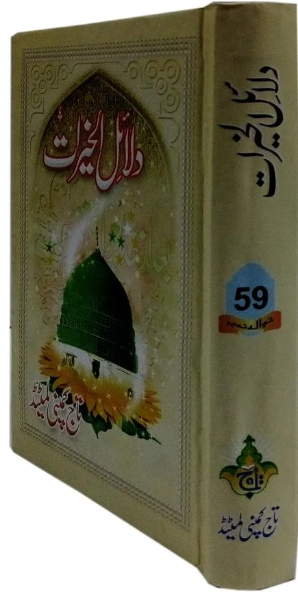 Dalail ul Khairat (Urdu Translation)