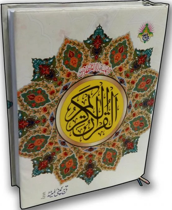 Holy Quran(13 Line Hafizi)