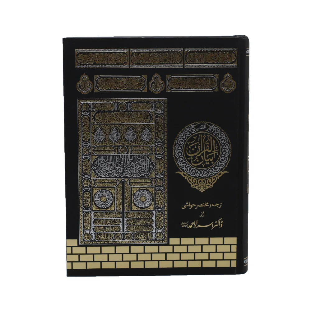 Mukhtasar Bayan ul Quran Special Edition Dr Israr