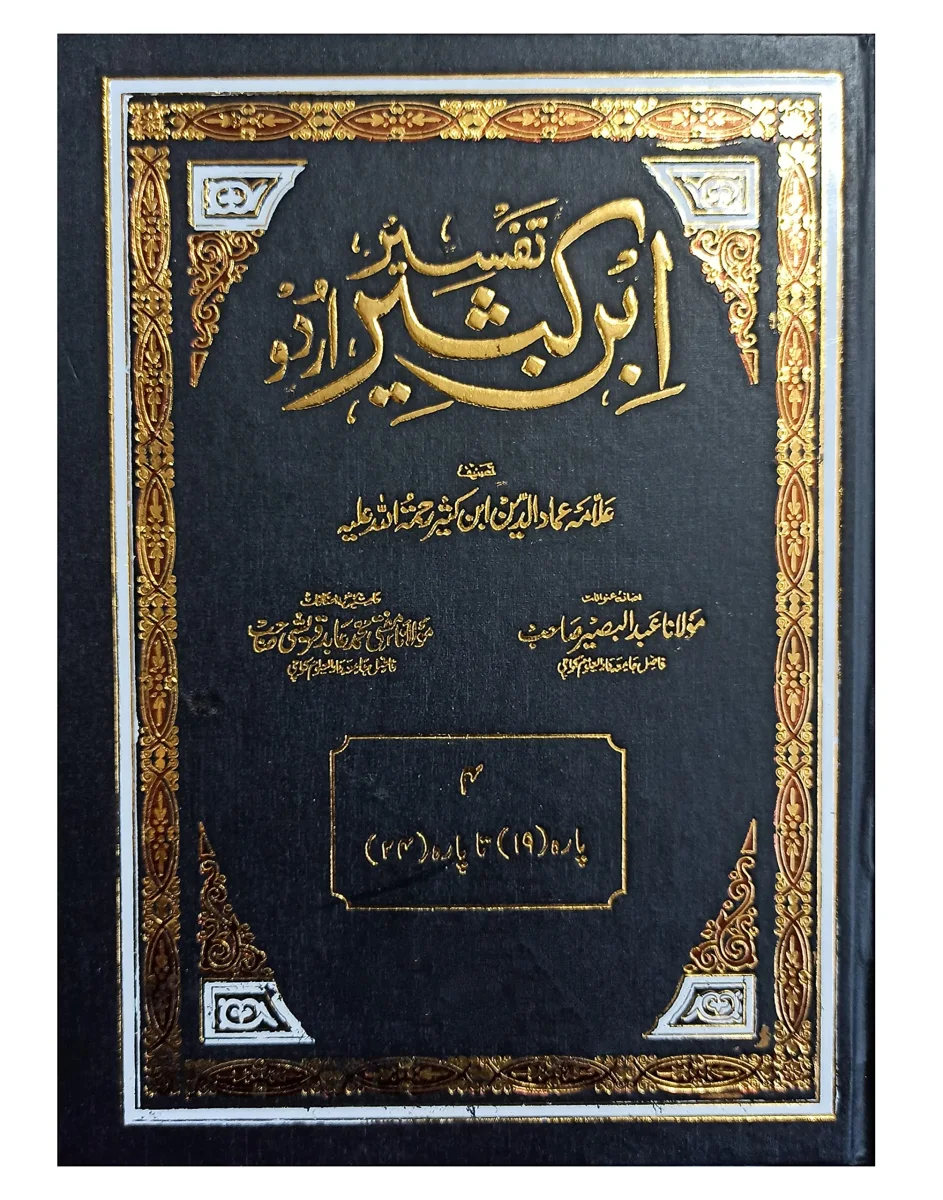 Tafseer Ibn-e-Kaseer Urdu two Colors 